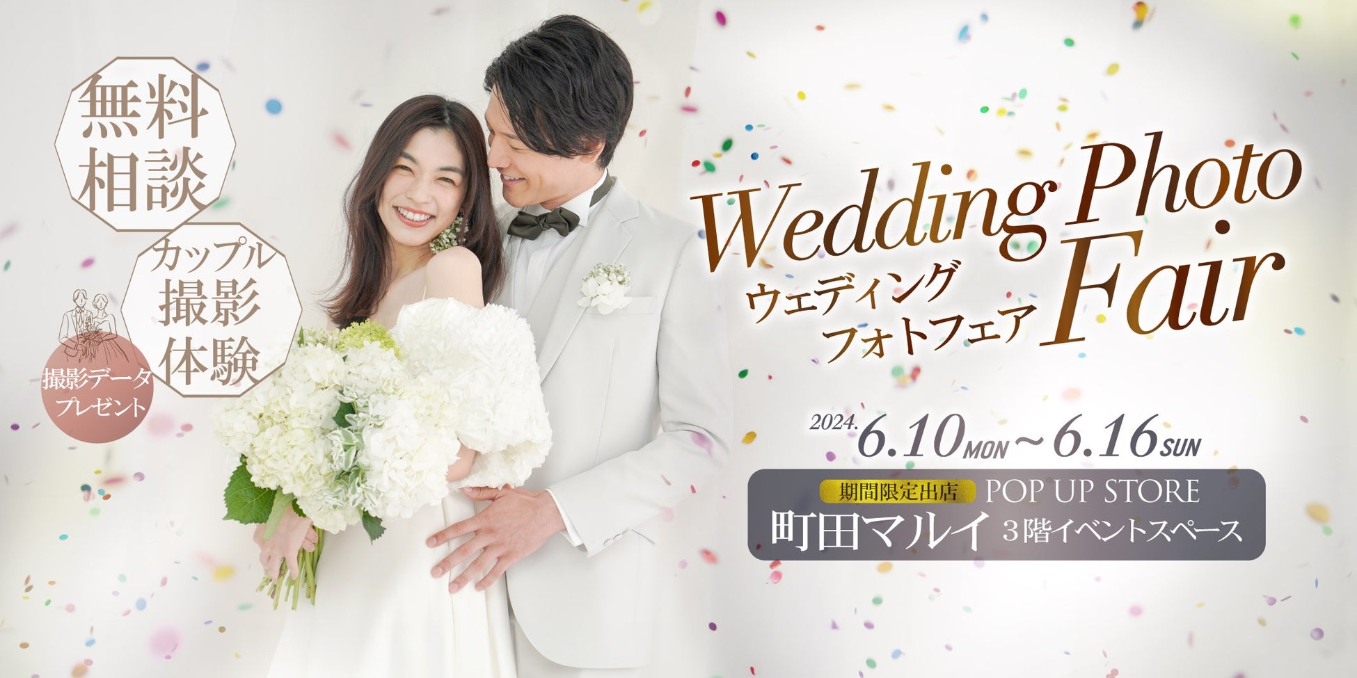 「スタジオアクア」が東京・町田市で初のポップアップイベントを開催！撮影体験もできるウェディングフォトフェア