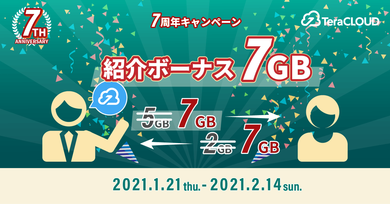 【2月14日まで!】友達紹介で7GBプレゼント!