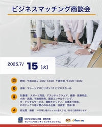 EXPO 2025 大阪・関西万博  マレーシアパビリオンビジネスプログラム 【14週目(7/14～7/18)　商談会・セミナーの開催】