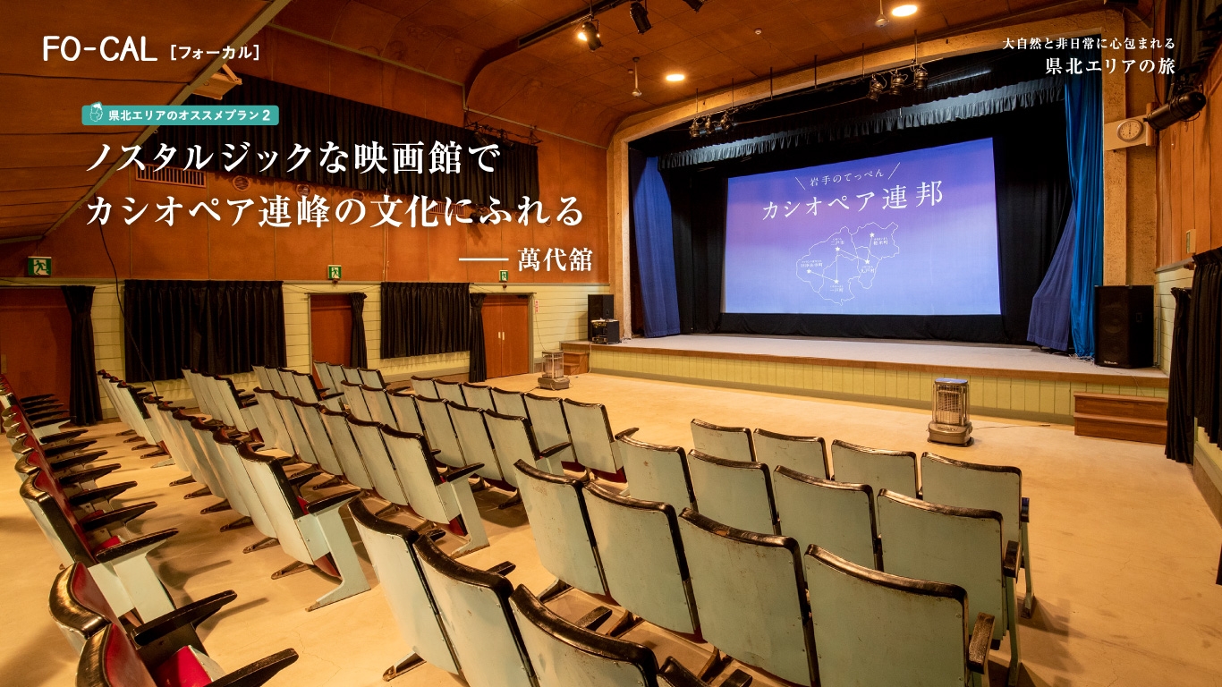 「旅色FO-CAL」岩手県特集 県北エリアの旅 登録有形文化財萬代館