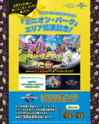 「ミニオン・パーク」エリア拡張記念！ ユニバーサル・スタジオ・ジャパン 1デイ・スタジオ・パス  プレゼントキャンペーン開催　 「怪盗グルー/ミニオンズ」関連商品を買って応募しよう！