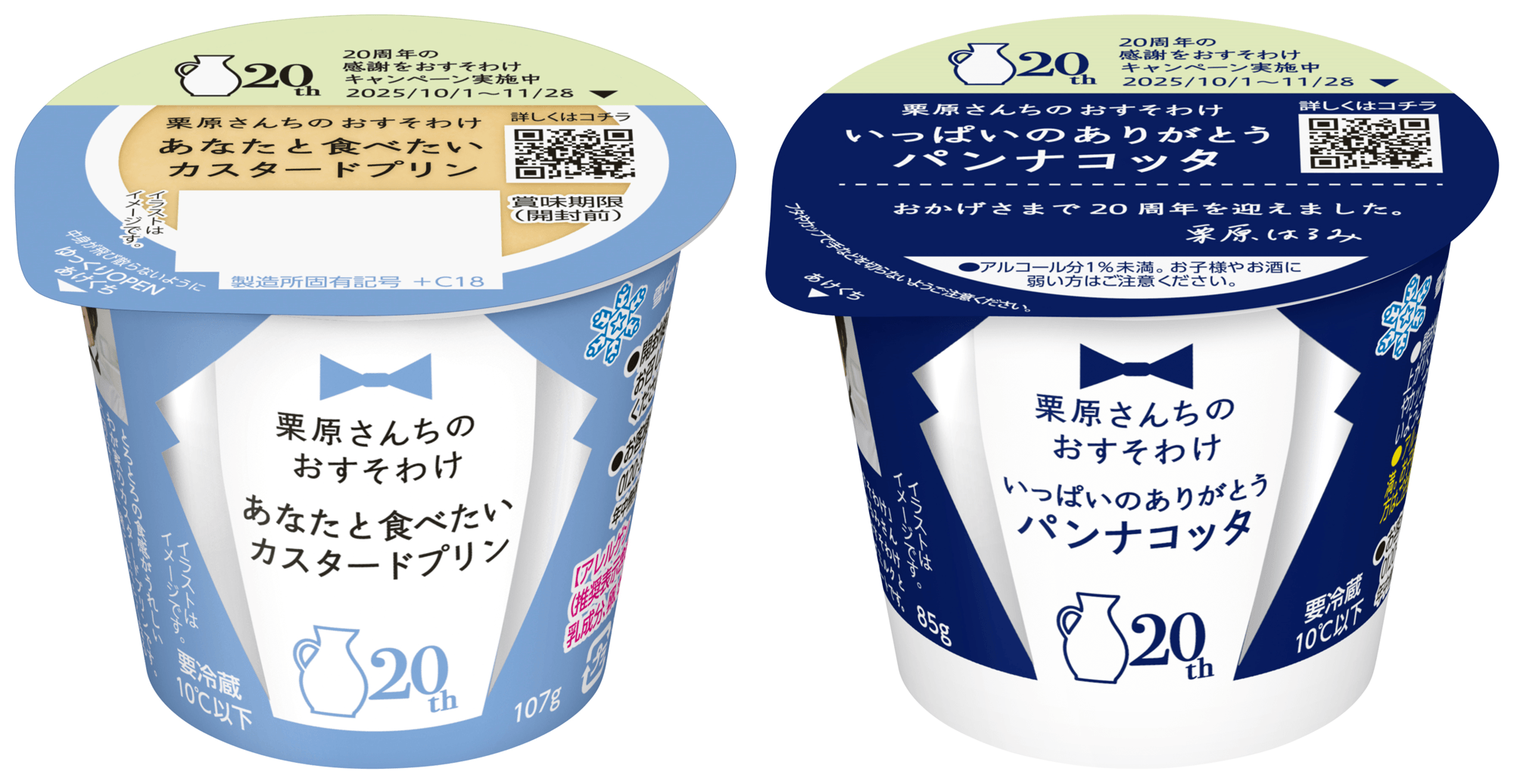 【リニューアル品】左/「栗原さんちのおすそわけ あなたと食べたいカスタードプリン」 右/「栗原さんちのおすそわけ いっぱいのありがとうパンナコッタ」