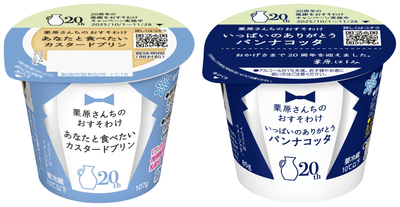 【リニューアル品】左/「栗原さんちのおすそわけ  あなたと食べたいカスタードプリン」 　右/「栗原さんちのおすそわけ  いっぱいのありがとうパンナコッタ」