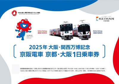 大阪・関西万博チケット付き「京阪電車 京都・大阪1日乗車券」台紙