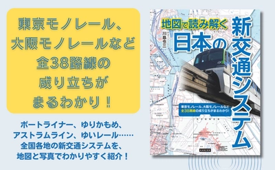 日本の新交通システム完全ガイド！モノレールからLRTまで全38路線の魅力を徹底解説『地図で読み解く 日本の新交通システム』が8月8日発売
