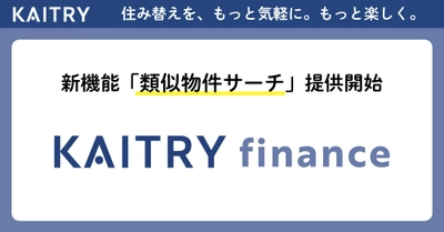 金融機関向けSaaS『KAITRY finance』新機能「類似物件サーチ」提供開始
