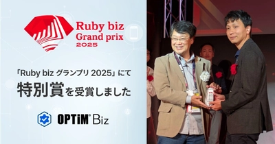 MDM・PC管理サービス「OPTiM Biz」、 「Ruby biz グランプリ 2025」にて特別賞を受賞