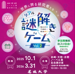 【名城大学】10/1から赤﨑・天野・吉野ノーベル賞記念展示室で「世界に誇る研究者たち」リアル謎解きゲーム開催
