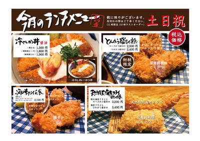 渋谷かつ吉ランチメニュー（土日祝）