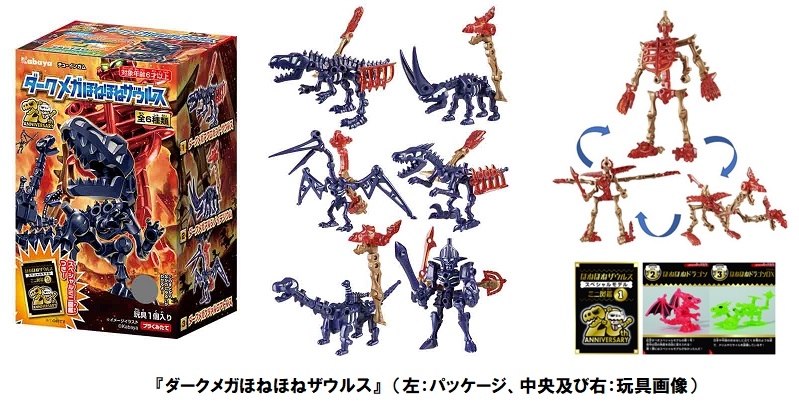 定番シリーズの約2倍！全長140mmのメガサイズ！『ダークメガほねほ