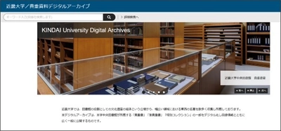 近畿大学中央図書館がデジタルアーカイブをリニューアル公開　近畿大学所蔵の貴重資料1,687点をウェブサイト上で閲覧可能