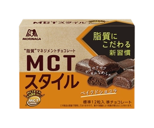 注目の健康素材“MCTオイル”を含む新商品が登場！ 森永製菓がウェルネスチョコレート 「46gMCTスタイル＜ベイクドショコラ＞」を 2022年3月1日(火)より全国発売開始