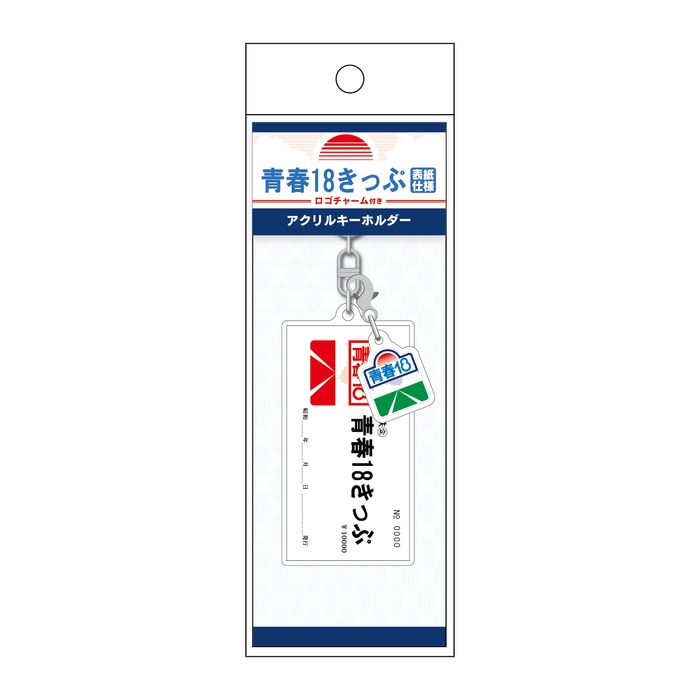 青春18きっぷ ロゴチャーム付きアクリルキーホルダー(表紙仕様)