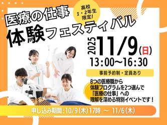 高校1・2年生が医療職をリアル体験！進路を広げる実践型イベントを11月9日に開催（森ノ宮医療大学）