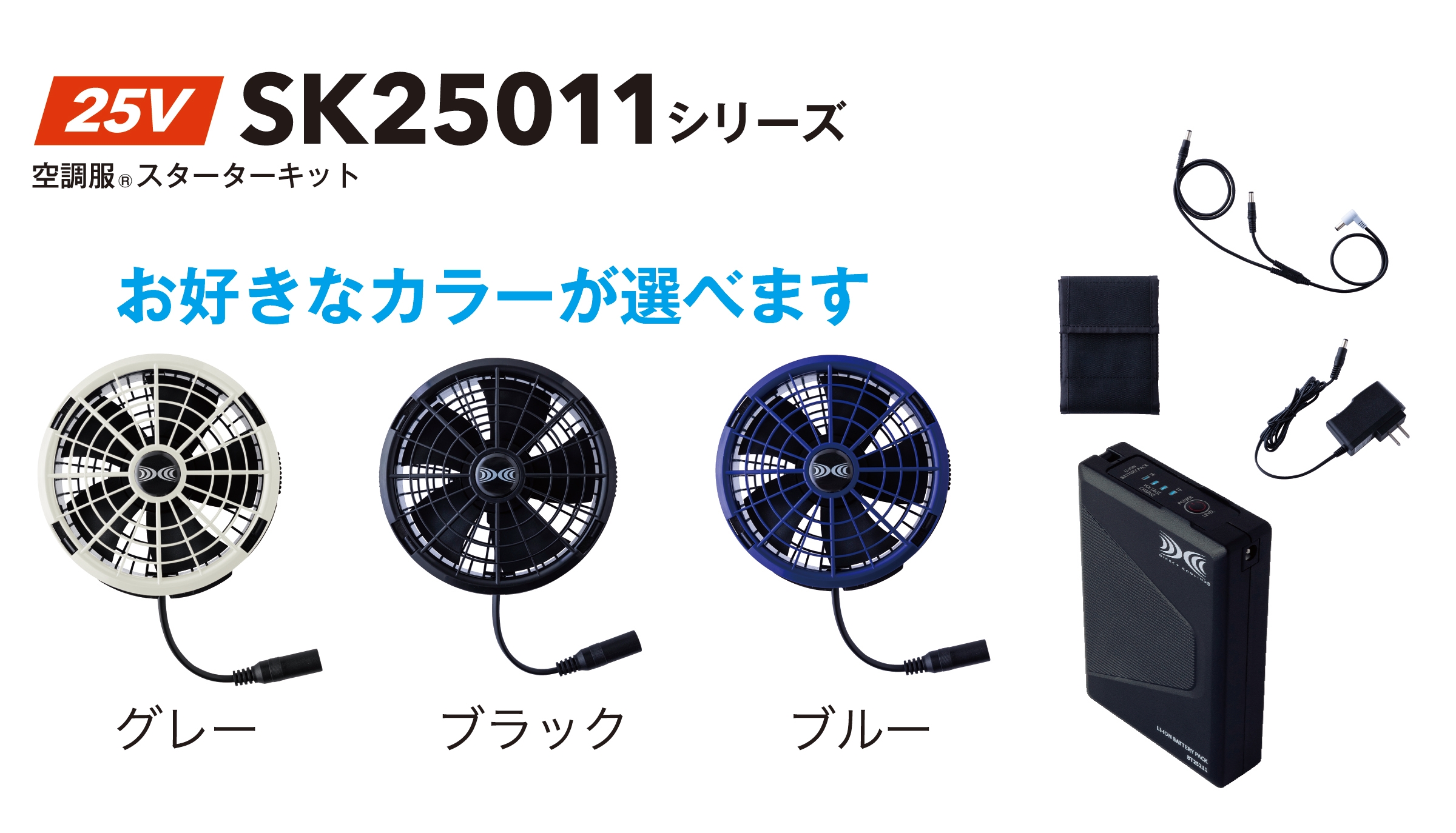 空調服® スターターキット(25V)