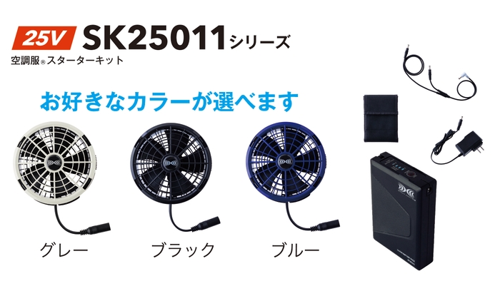空調服® スターターキット(25V)