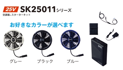空調服® スターターキット(25V)
