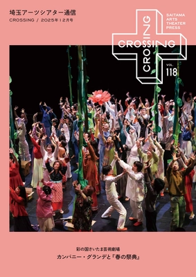 2025年12月「埼玉アーツシアター通信 Vol.118」発行しました！