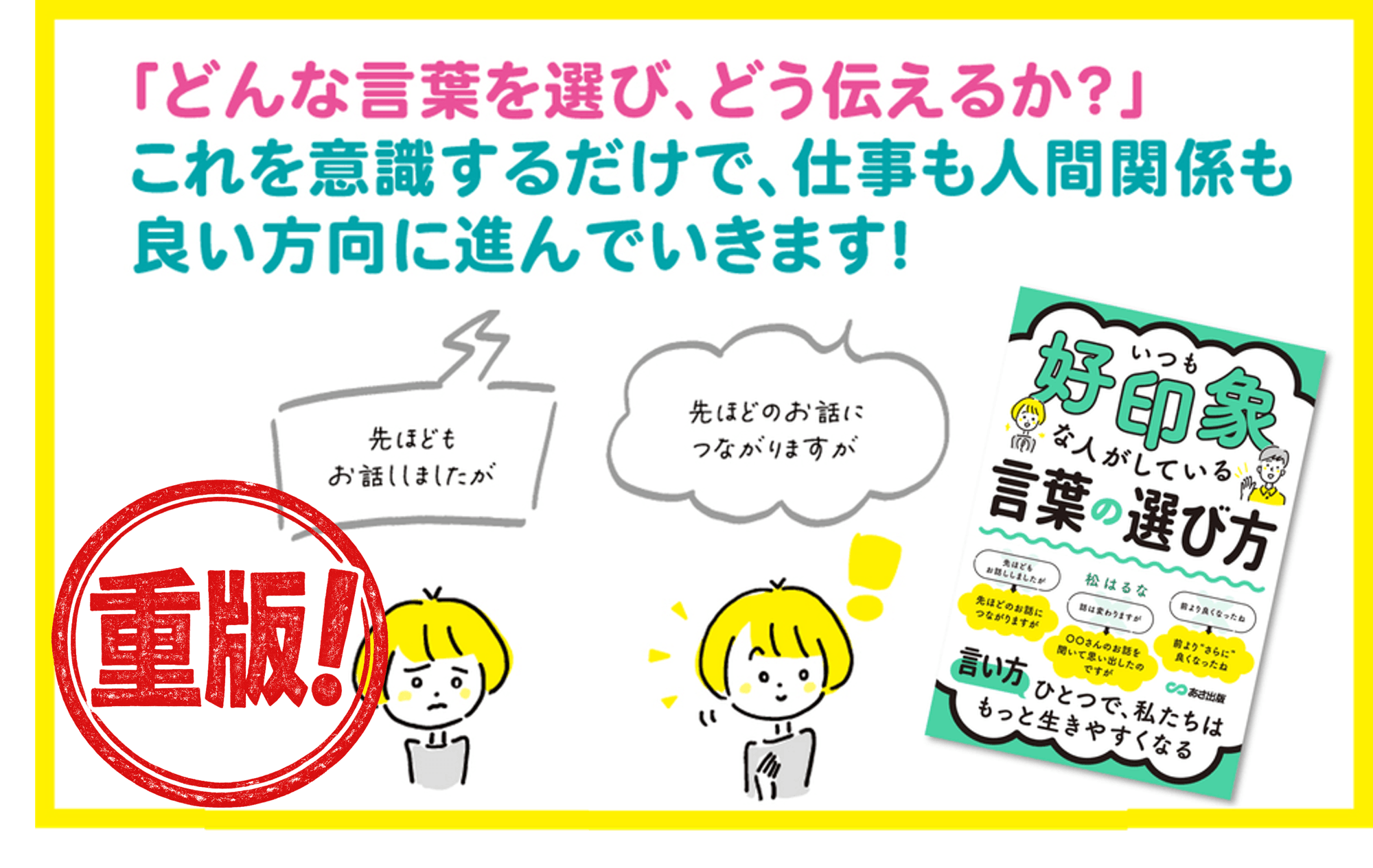 【話は変わりますが→〇〇さんのお話を聞いて思い出したのですが】『いつも好印象な人がしている 言葉の選び方』松はるな著 重版決定のお知らせ