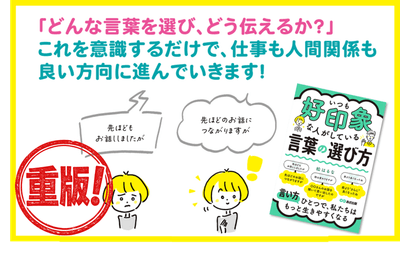 『いつも好印象な人がしている 言葉の選び方』　重版決定