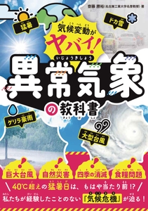 『気候変動がヤバイ！ 異常気象の教科書』書影
