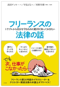 【近刊】フリーランス必携！ 仕事のトラブル予防に役立つ、 マンガとイラスト付きで楽しく法律を学べる 『フリーランスの(トラブルから自分を守るために 絶対に知っておきたい)法律の話』発売決定！