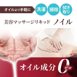 オイルより手軽に選択！掃除！ふき取り！美容マッサージリキッドノイル
