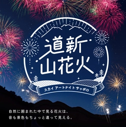 花火大会「道新 山花火～スカイ アートナイト サッポロ～」を 8月30日(土)にさっぽろばんけいスキー場で開催！