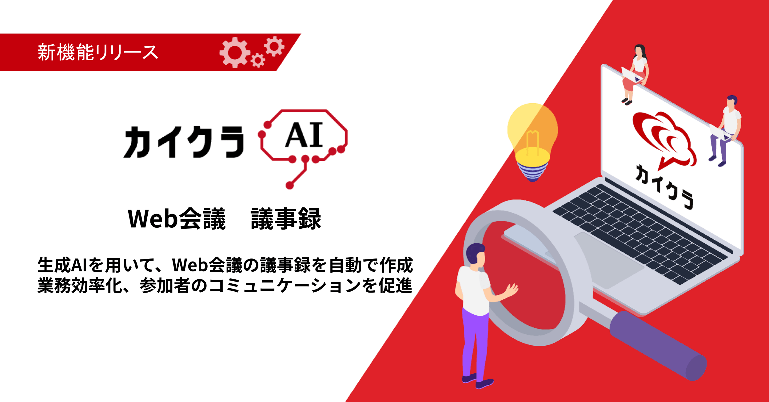【カイクラAI】Web会議の議事録をAIが自動で作成 カイクラWeb会議に新機能「議事録」の実証試験(PoC)を10月に開始