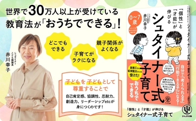「子どもが”自分で考え行動できる子”になる」と話題！「シュタイナー教育」がおうちで実践できる本が登場