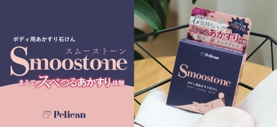 ペリカン石鹸だからできた新発想！2WAYボディ用あかすり石けん 『Smoostone』ご自宅でスベつるあかすり体験！