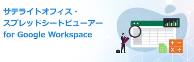 サテライトオフィス、 Google Workspace 導入企業向けに、 スプレッドシートビューアー機能を提供開始　 登録データを専用デザインで表示／編集可能