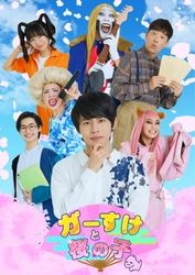 ⽮花黎（7 MEN 侍/ジャニーズJr.）主演　『ガーすけと桜の子』上演決定　カンフェティでチケット発売