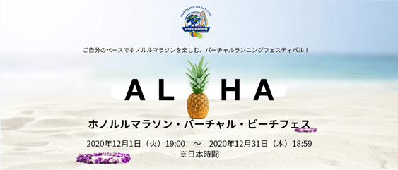 自分のペースで！お好きなコースで！ JALホノルルマラソンを楽しめる