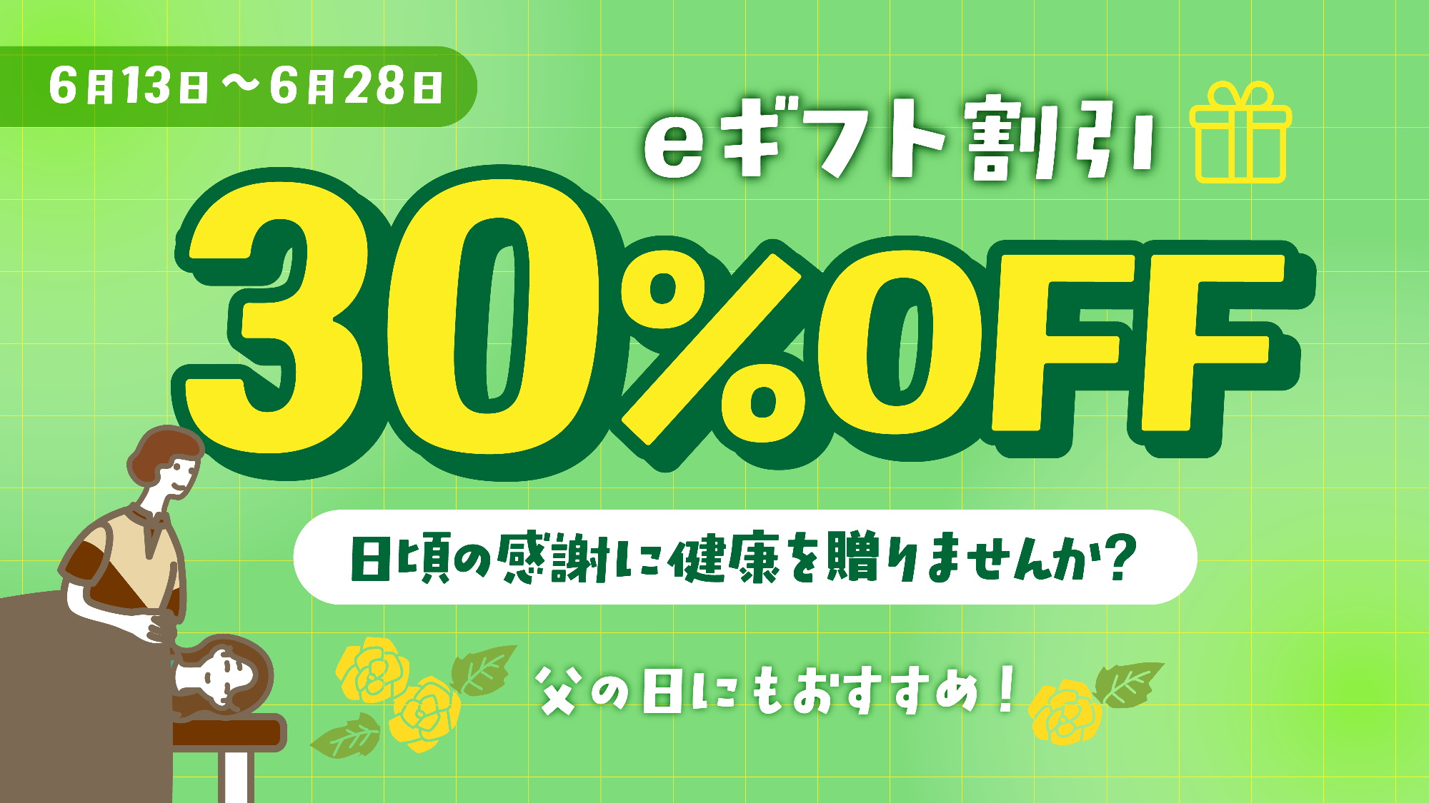 【父の日ギフトにも最適】リラクグループのリラクゼーション体験を贈れるeギフトが期間限定30％OFFの割引キャンペーンを実施。6月13日～6月28日の16日間限定開催！