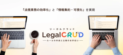 法規業務の効率化を支援するクラウド型システムサービス 「LegalCRUD(リーガルクラッド)」の提供を開始