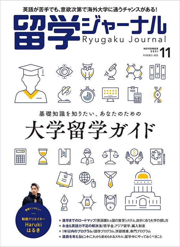 『留学ジャーナル』21年11月号(特集:海外大学進留学)
