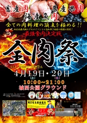 西日本最大級のグルメイベント「全肉祭」　 高知県高知市にて4/19～4/20に第3回開催決定！