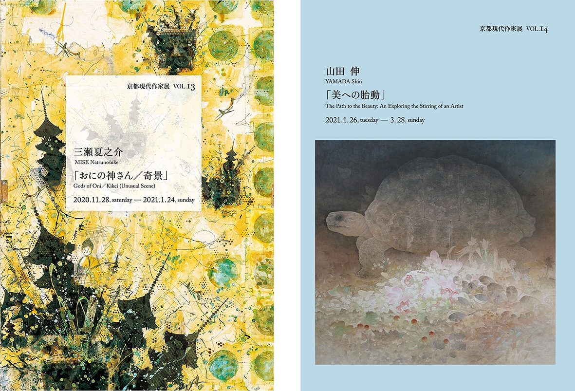 京都現代作家展 vol.13&vol.14