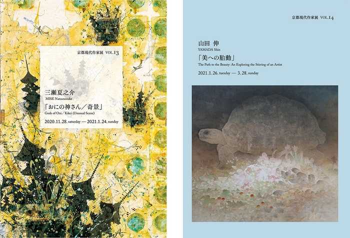 京都現代作家展 vol.13&vol.14