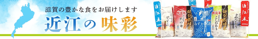 ＪＡタウンの「近江の味彩」ショップで対象商品が２０％ＯＦＦ！