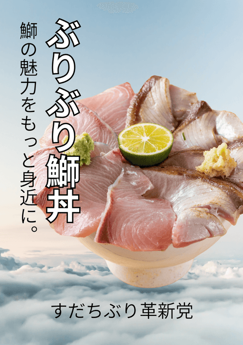 「ぶりぶり鰤丼」