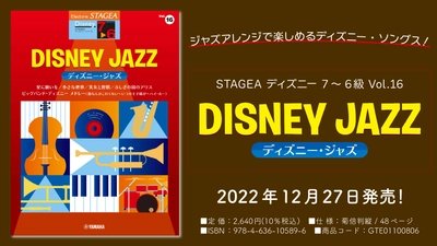 「エレクトーン STAGEA ディズニー 7～6級 Vol.16 ディズニー・ジャズ」 12月27日発売！