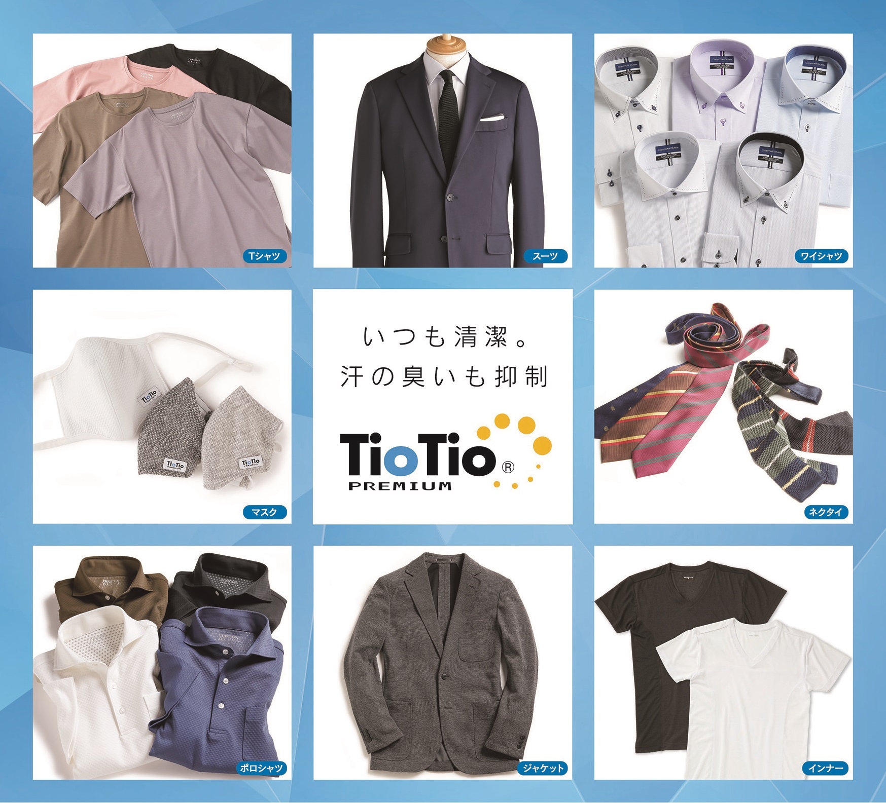 TioTio®プレミアム加工の「抗菌・抗ウイルス」商品数を過去最大規模で展開~スーツ・シャツ・マスクなど60万点を用意、「洋服の青山」で順次販売~