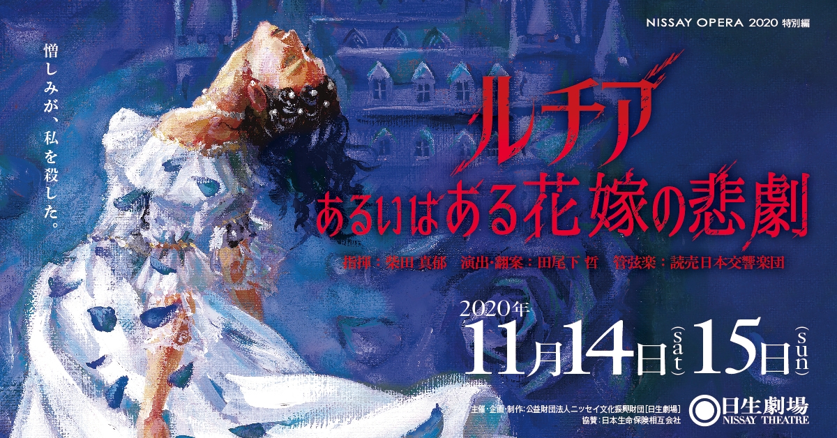 オペラ『ルチア~あるいはある花嫁の悲劇~』