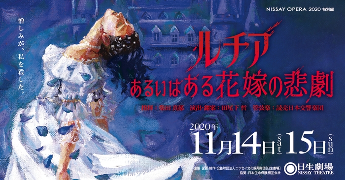 オペラ『ルチア~あるいはある花嫁の悲劇~』