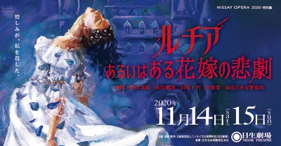 オペラ『ルチア～あるいはある花嫁の悲劇～』