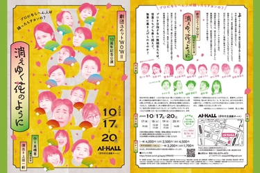劇団 ユニットWOW!! 10周年記念公演「消えゆく花のように」＆WOW!!10年の軌跡展示会