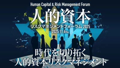 人的資本リスクマネジメントフォーラム2025　11月6日開催