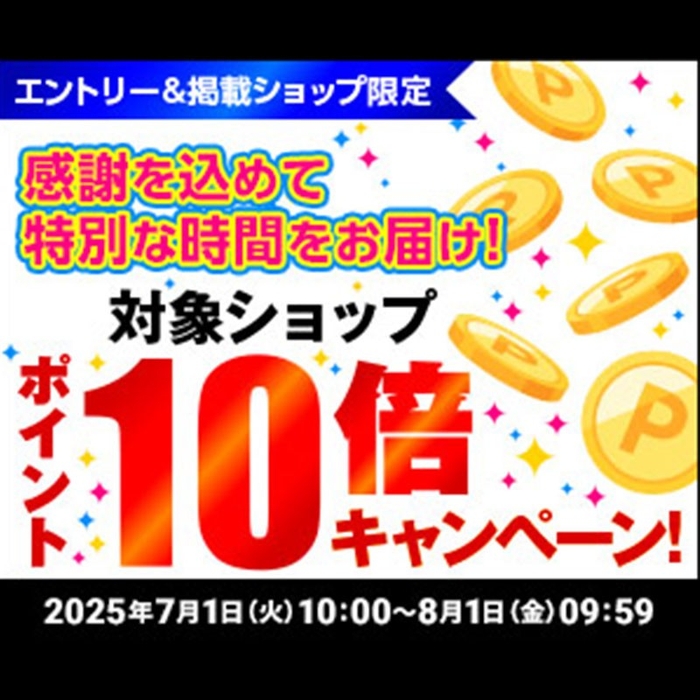 エントリーでポイント10倍